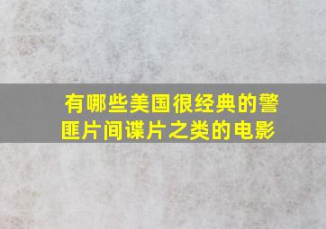 有哪些美国很经典的警匪片。间谍片之类的电影 