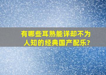 有哪些耳熟能详却不为人知的经典国产配乐?