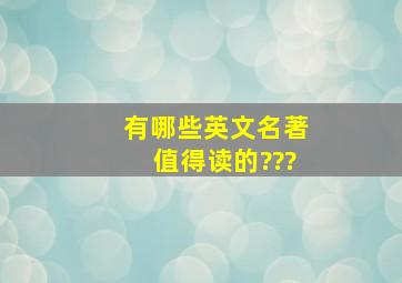 有哪些英文名著值得读的???