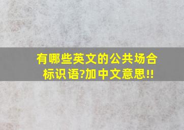 有哪些英文的公共场合标识语?加中文意思!!