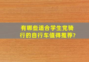 有哪些适合学生党骑行的自行车值得推荐?