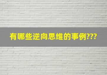 有哪些逆向思维的事例???