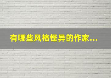 有哪些风格怪异的作家...