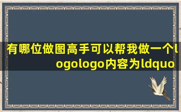 有哪位做图高手可以帮我做一个logo,logo内容为“MJ”