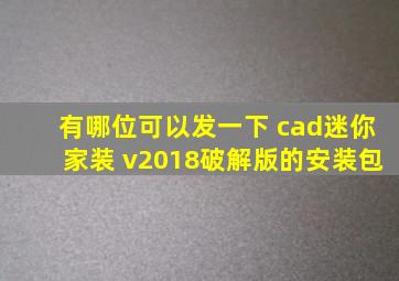 有哪位可以发一下 cad迷你家装 v2018破解版的安装包