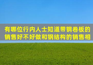 有哪位行内人士知道带钢、卷板的销售好不好做(和钢结构的销售相