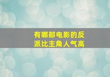 有哪部电影的反派比主角人气高