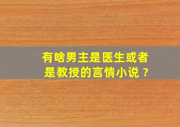 有啥男主是医生或者是教授的言情小说 ?