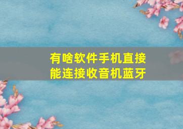 有啥软件手机直接能连接收音机蓝牙