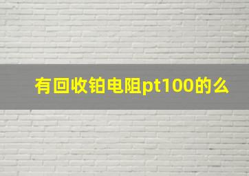 有回收铂电阻pt100的么