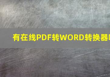 有在线PDF转WORD转换器吗