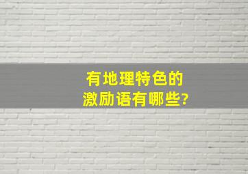 有地理特色的激励语有哪些?