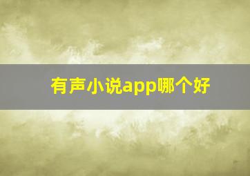 有声小说app哪个好