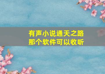 有声小说通天之路那个软件可以收听