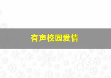 有声校园爱情