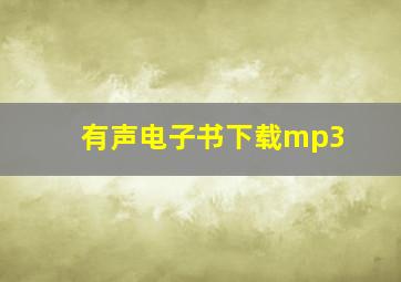 有声电子书下载mp3