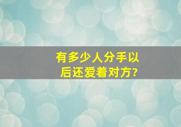 有多少人分手以后还爱着对方?