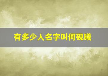 有多少人名字叫何砚曦