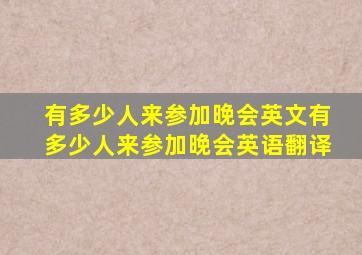 有多少人来参加晚会英文,有多少人来参加晚会英语翻译