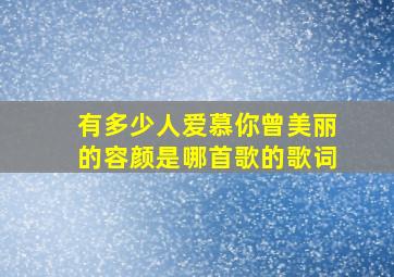 有多少人爱慕你曾美丽的容颜是哪首歌的歌词