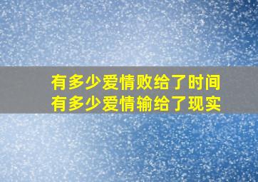 有多少爱情败给了时间,有多少爱情输给了现实