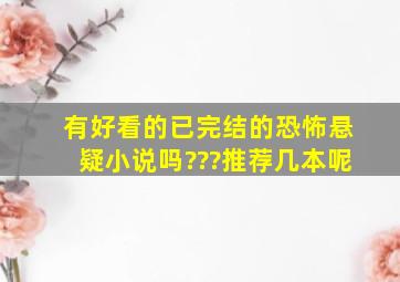 有好看的已完结的恐怖悬疑小说吗???推荐几本呢