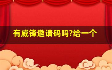 有威锋邀请码吗?给一个