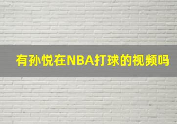 有孙悦在NBA打球的视频吗(