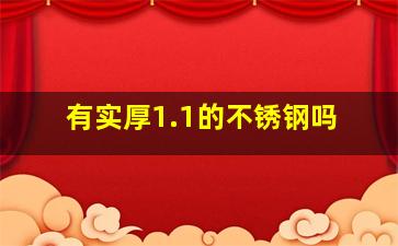 有实厚1.1的不锈钢吗