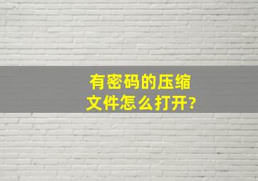 有密码的压缩文件怎么打开?