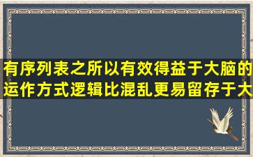 有序列表之所以有效得益于大脑的运作方式逻辑比混乱更易留存于大脑...