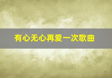 有心无心再爱一次歌曲