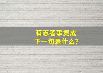 有志者事竟成下一句是什么?