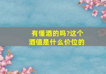 有懂酒的吗?这个酒值是什么价位的。