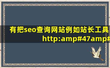 有把seo查询网站,例如站长工具http://tool.chinaz.com/等集成在...