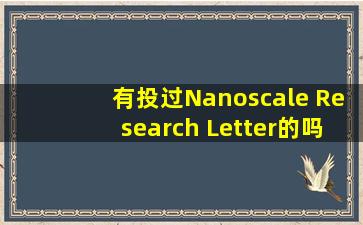 有投过Nanoscale Research Letter的吗