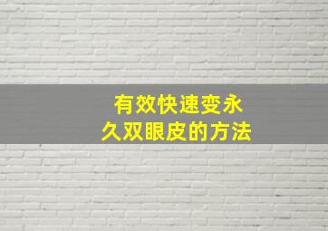 有效快速变永久双眼皮的方法