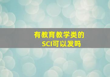 有教育教学类的SCI可以发吗