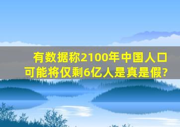 有数据称2100年中国人口可能将仅剩6亿人,是真是假?