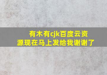 有木有cjk百度云资源现在马上发给我谢谢了