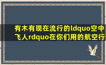 有木有现在流行的“空中飞人”在,你们用的航空行李箱都是什么样的?...