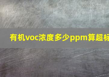 有机voc浓度多少ppm算超标