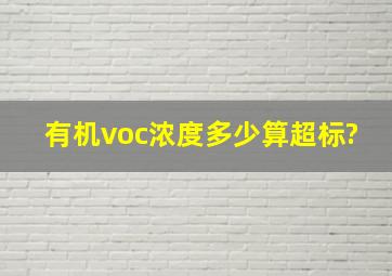 有机voc浓度多少算超标?