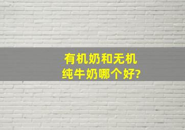 有机奶和无机纯牛奶哪个好?