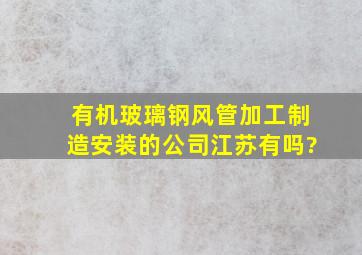 有机玻璃钢风管加工制造安装的公司江苏有吗?