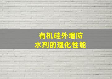 有机硅外墙防水剂的理化性能