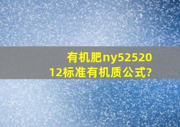 有机肥ny5252012标准有机质公式?