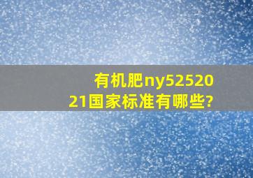 有机肥ny5252021国家标准有哪些?