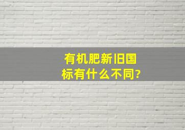 有机肥新旧国标有什么不同?