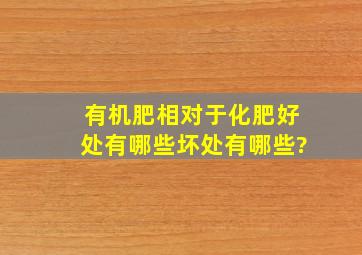 有机肥相对于化肥好处有哪些,坏处有哪些?